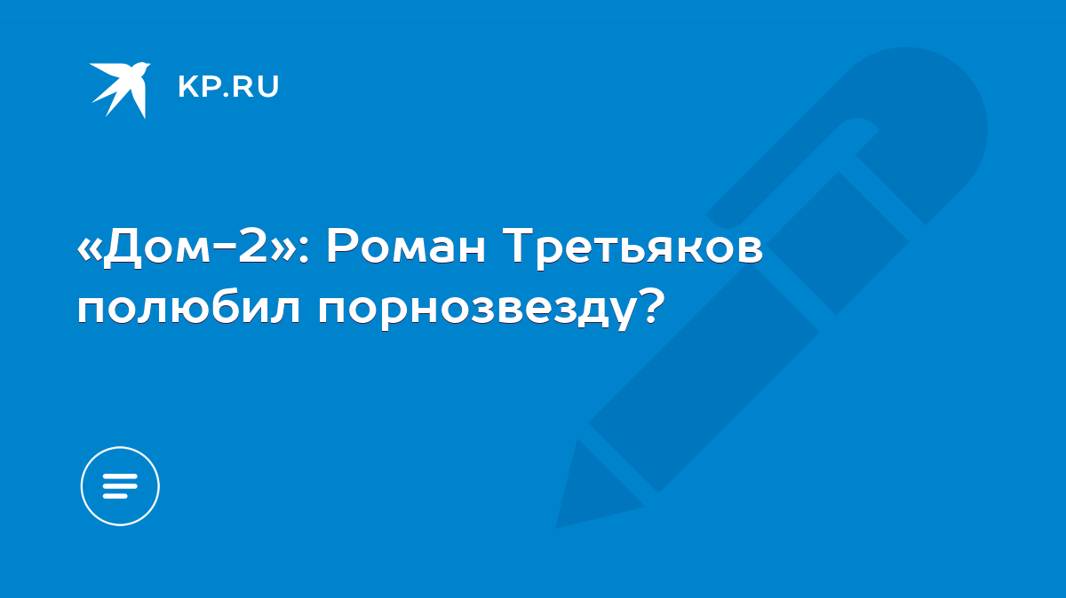 Дом-2»: Роман Третьяков полюбил порнозвезду? - KP.RU