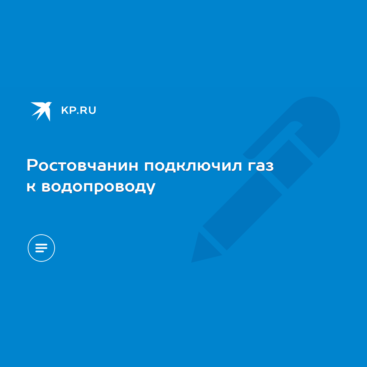 Ростовчанин подключил газ к водопроводу - KP.RU