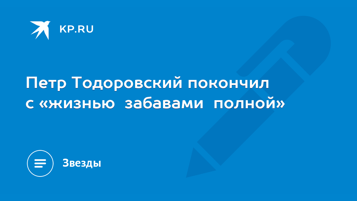 Петр Тодоровский покончил с «жизнью забавами полной» - KP.RU