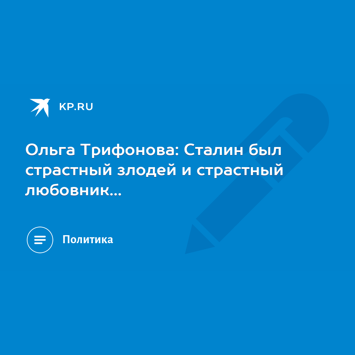 Ольга Трифонова: Сталин был страстный злодей и страстный любовник... - KP.RU