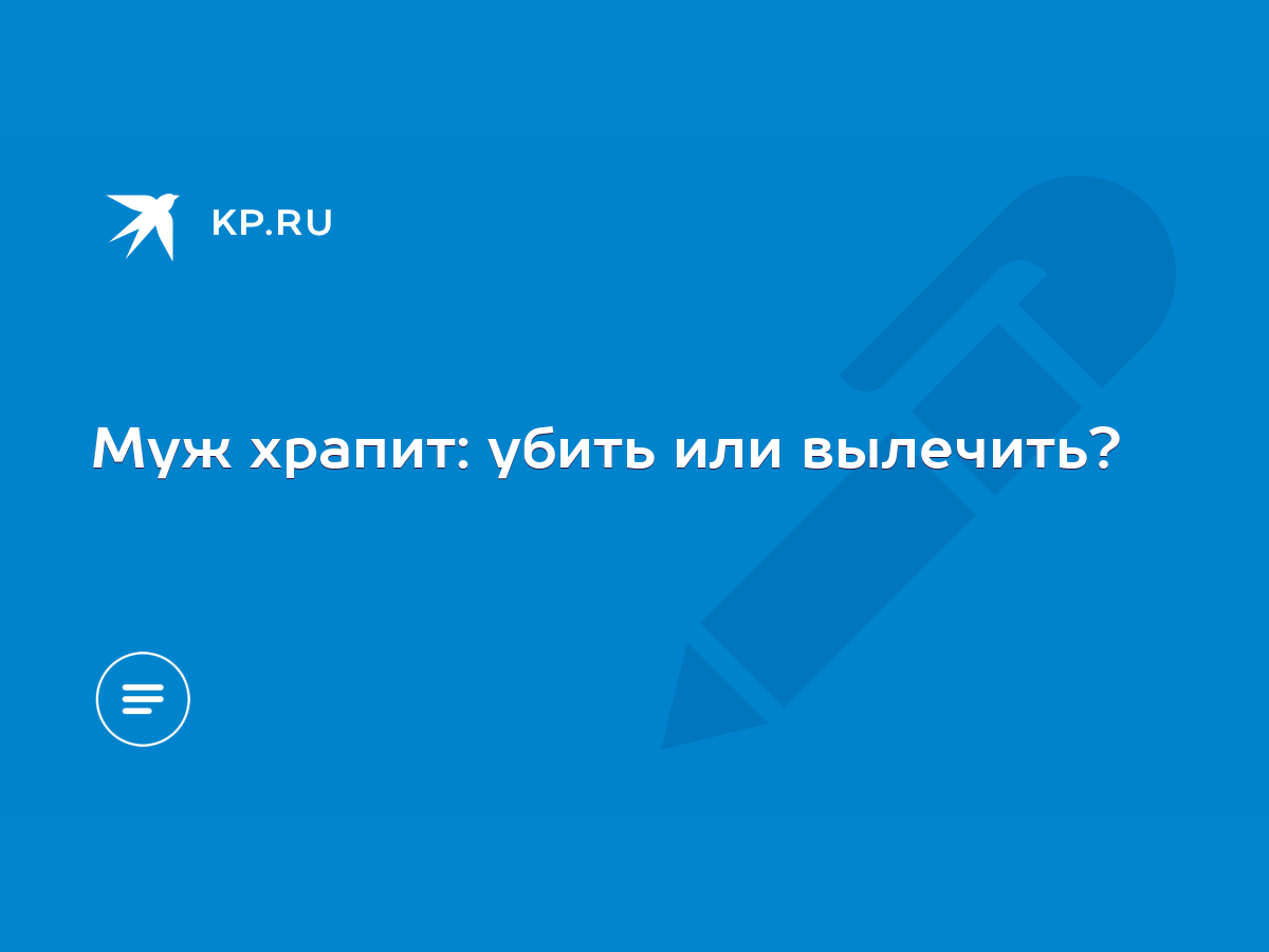 Муж храпит: убить или вылечить? - KP.RU