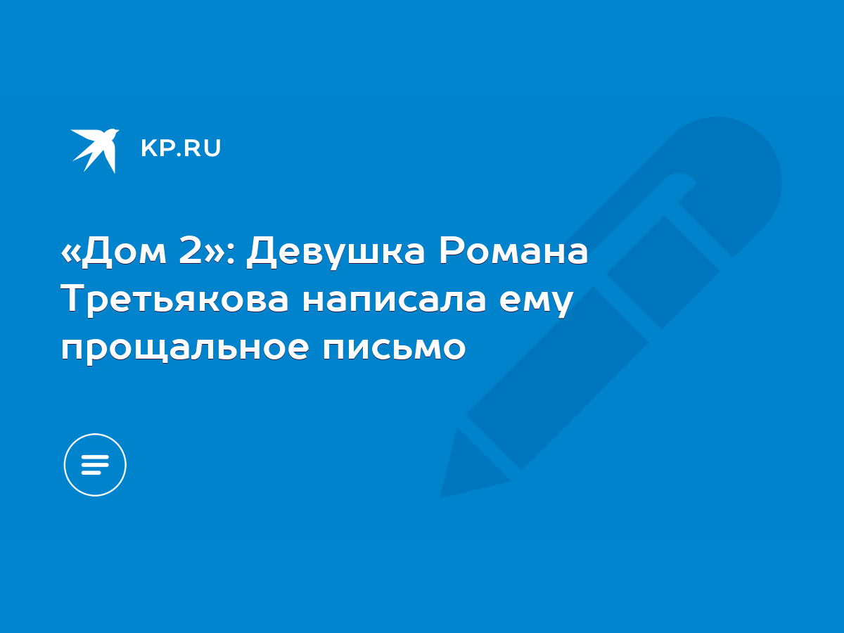 Дом 2»: Девушка Романа Третьякова написала ему прощальное письмо - KP.RU