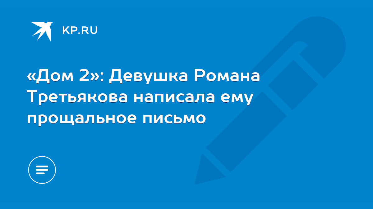 Дом 2»: Девушка Романа Третьякова написала ему прощальное письмо - KP.RU