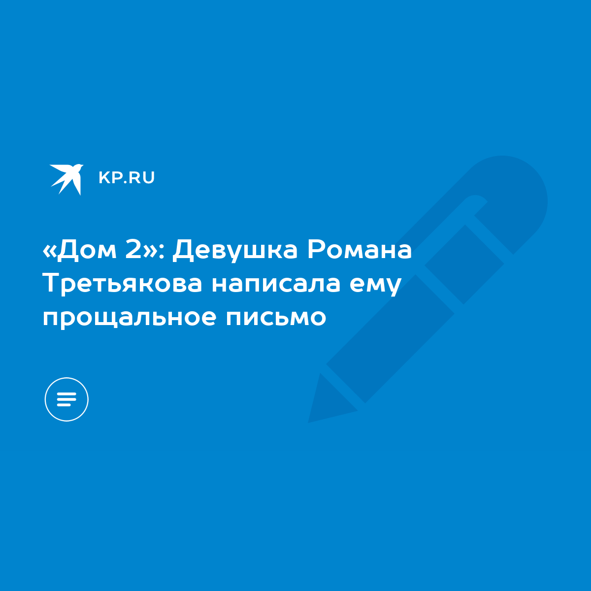 Дом 2»: Девушка Романа Третьякова написала ему прощальное письмо - KP.RU