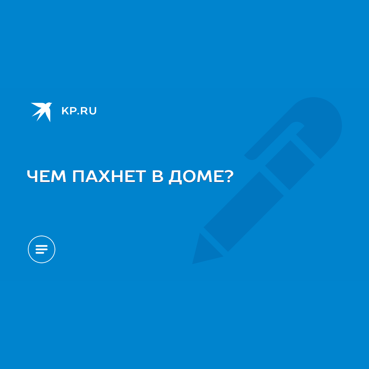 ЧЕМ ПАХНЕТ В ДОМЕ? - KP.RU