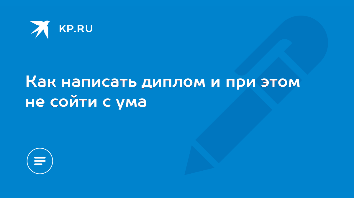 Как написать диплом и при этом не сойти с ума - KP.RU