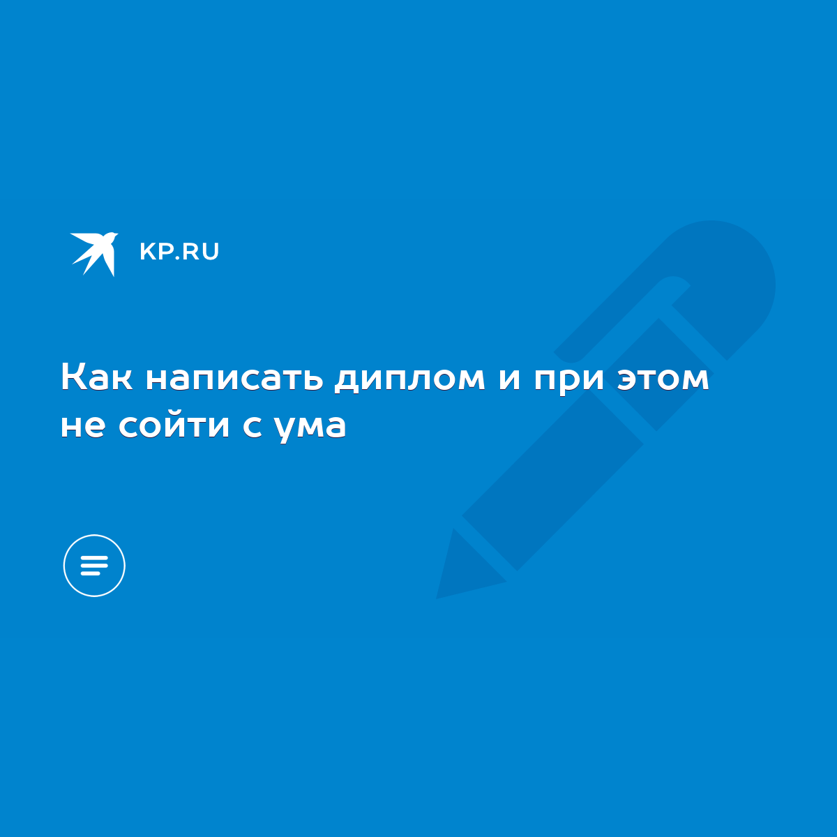 Как написать диплом и при этом не сойти с ума - KP.RU