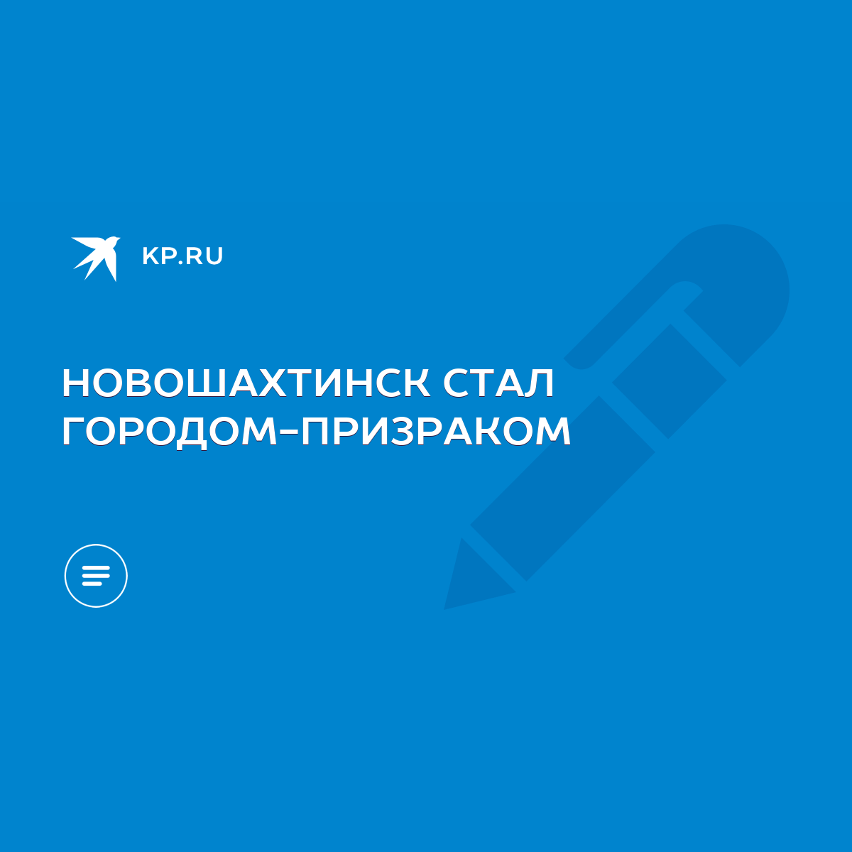 НОВОШАХТИНСК СТАЛ ГОРОДОМ-ПРИЗРАКОМ - KP.RU