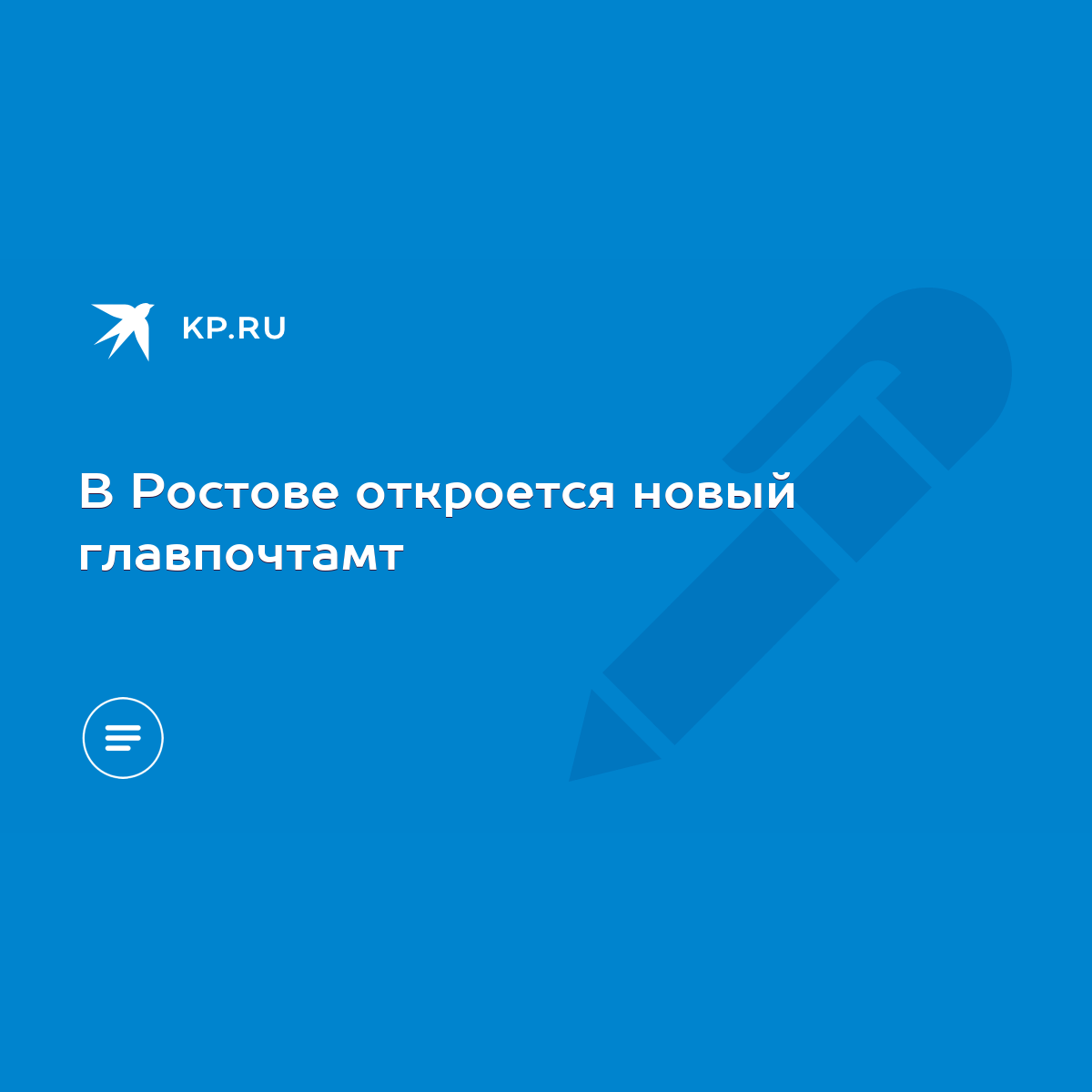 В Ростове откроется новый главпочтамт - KP.RU