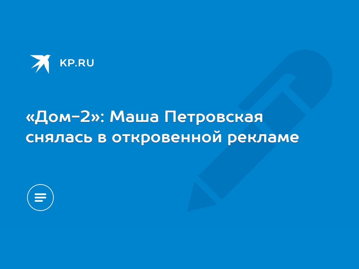 «Дом-2»: Маша Петровская снялась в откровенной рекламе - KP.RU