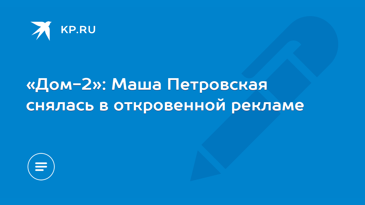 «Дом-2»: Маша Петровская снялась в откровенной рекламе - KP.RU