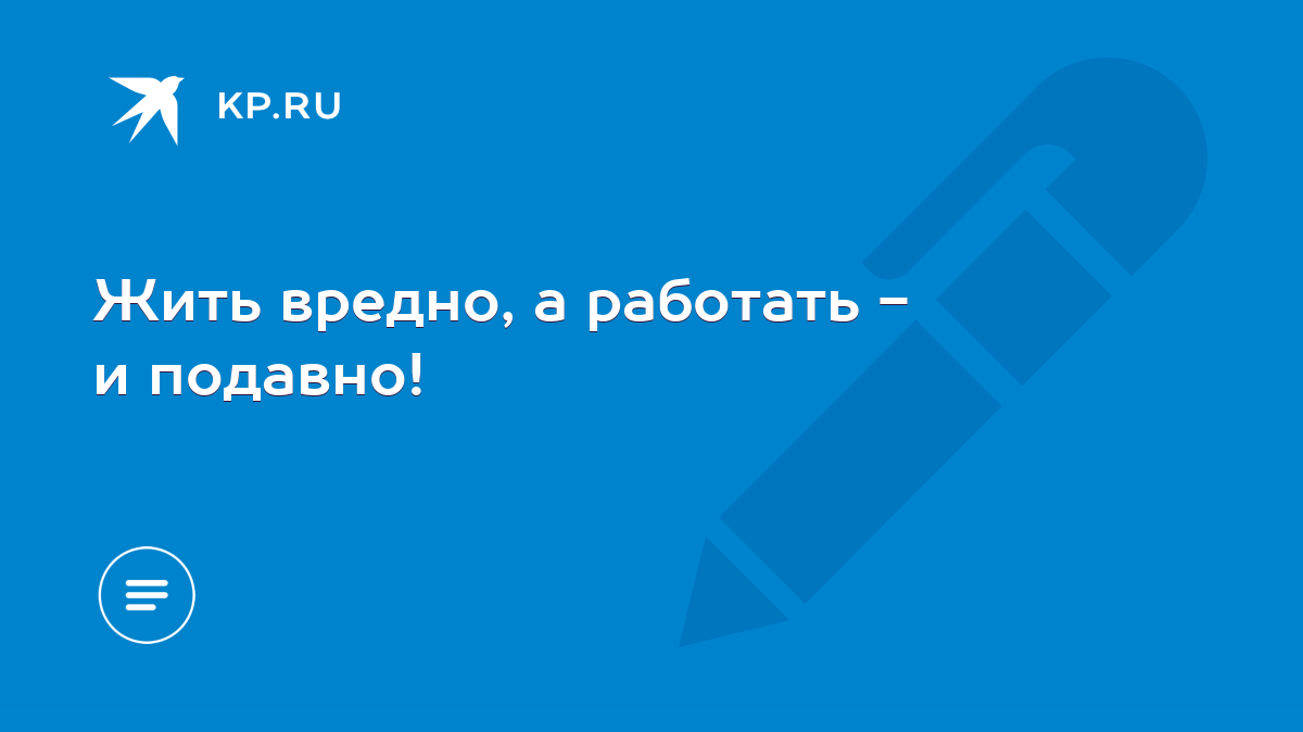 Жить вредно, а работать - и подавно! - KP.RU