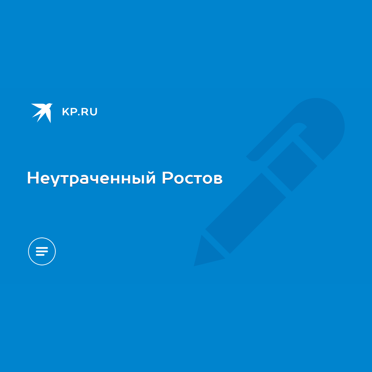 Неутраченный Ростов - KP.RU