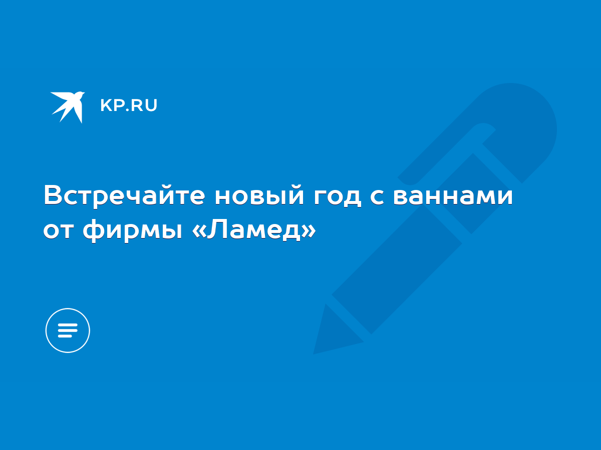 Встречайте новый год с ваннами от фирмы «Ламед» - KP.RU