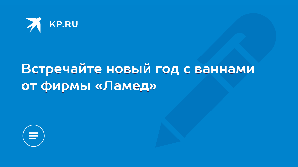 Встречайте новый год с ваннами от фирмы «Ламед» - KP.RU