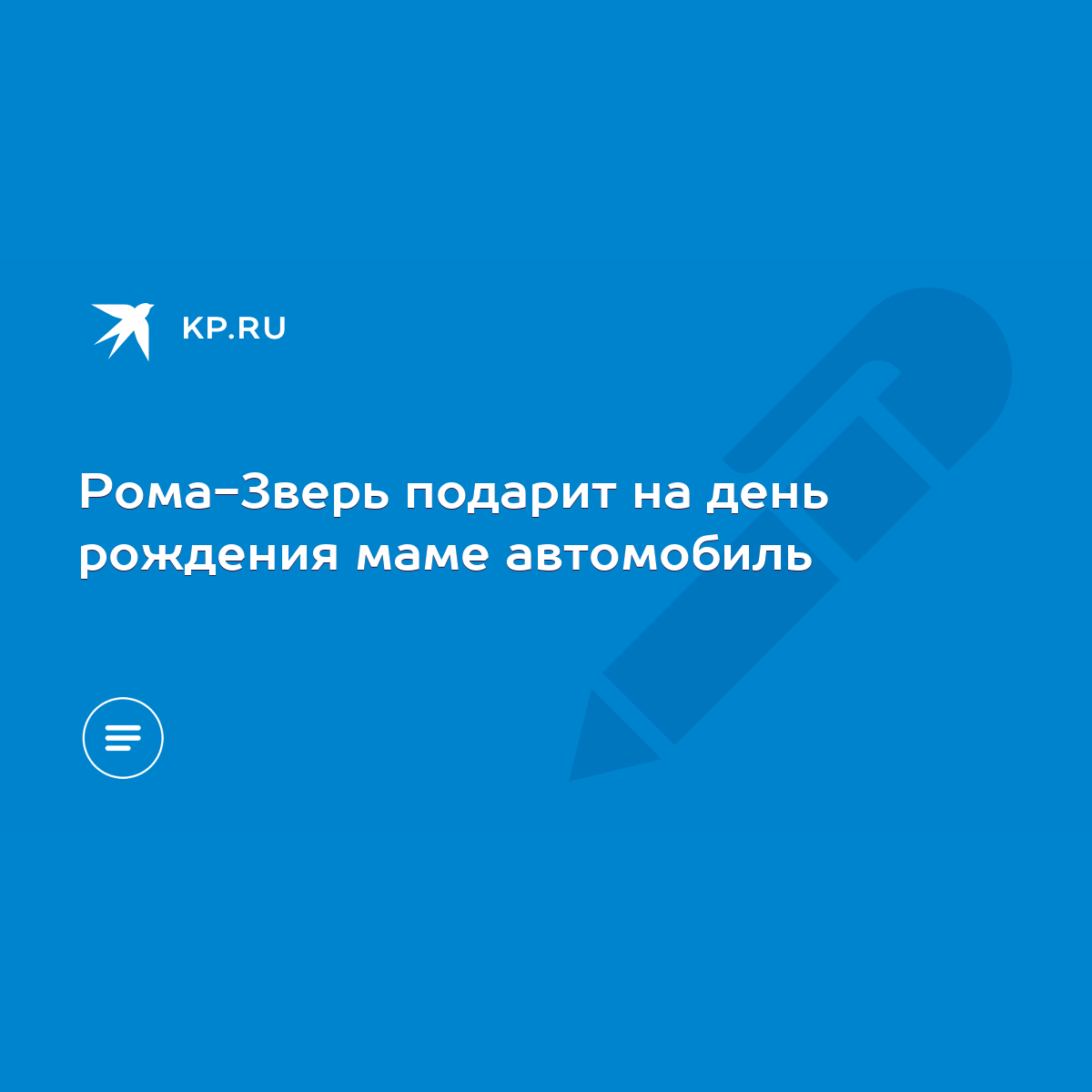 Рома-Зверь подарит на день рождения маме автомобиль - KP.RU