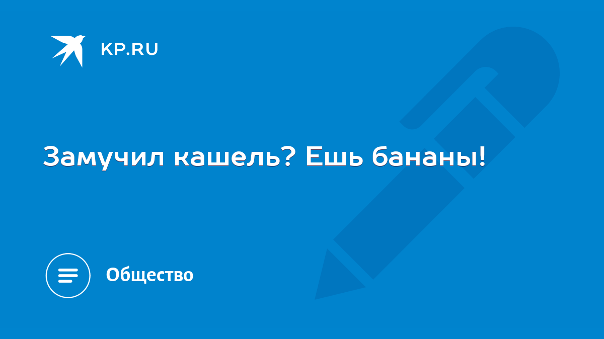 Замучил кашель? Ешь бананы! - KP.RU