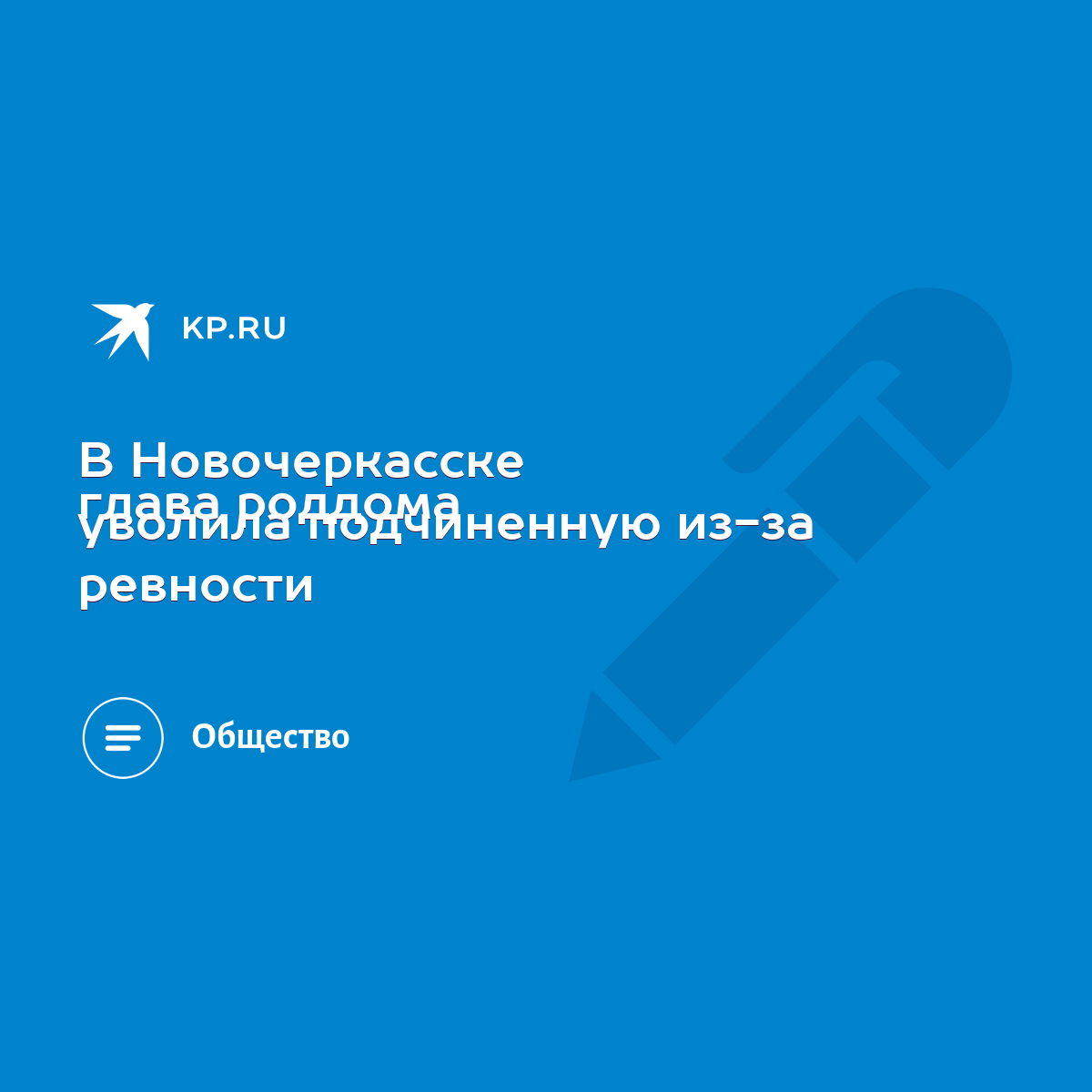 В Новочеркасске глава роддома уволила подчиненную из-за ревности - KP.RU