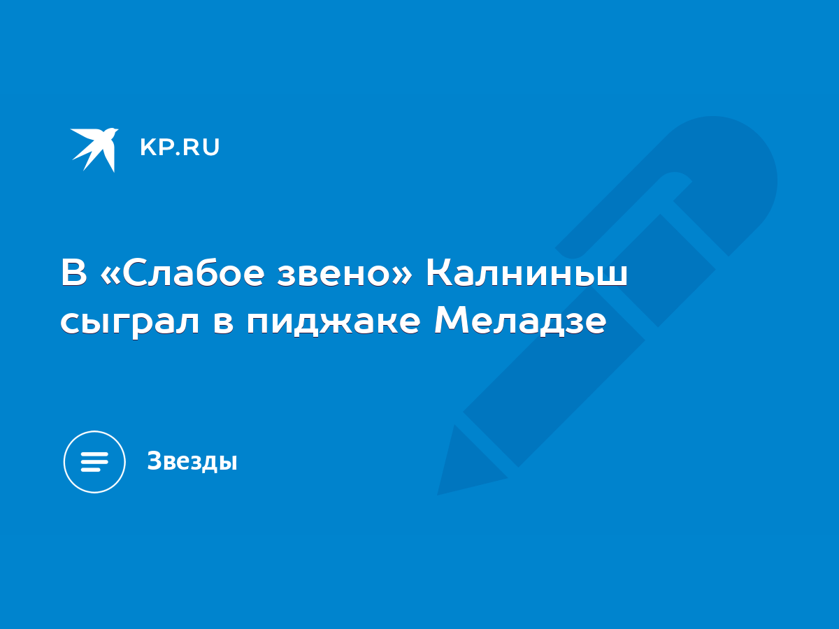 В «Слабое звено» Калниньш сыграл в пиджаке Меладзе - KP.RU