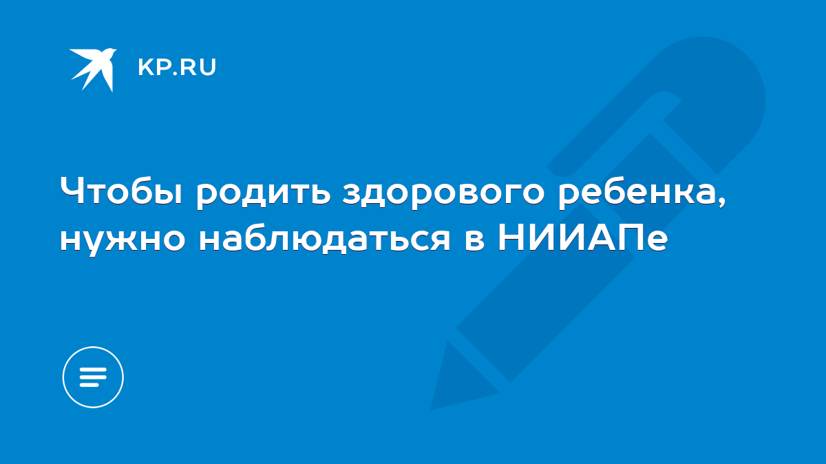 Чтобы родить здорового ребенка, нужно наблюдаться в НИИАПе - KP.RU