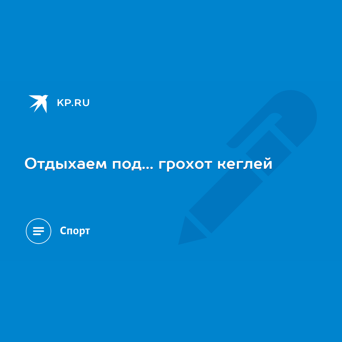 Отдыхаем под... грохот кеглей - KP.RU