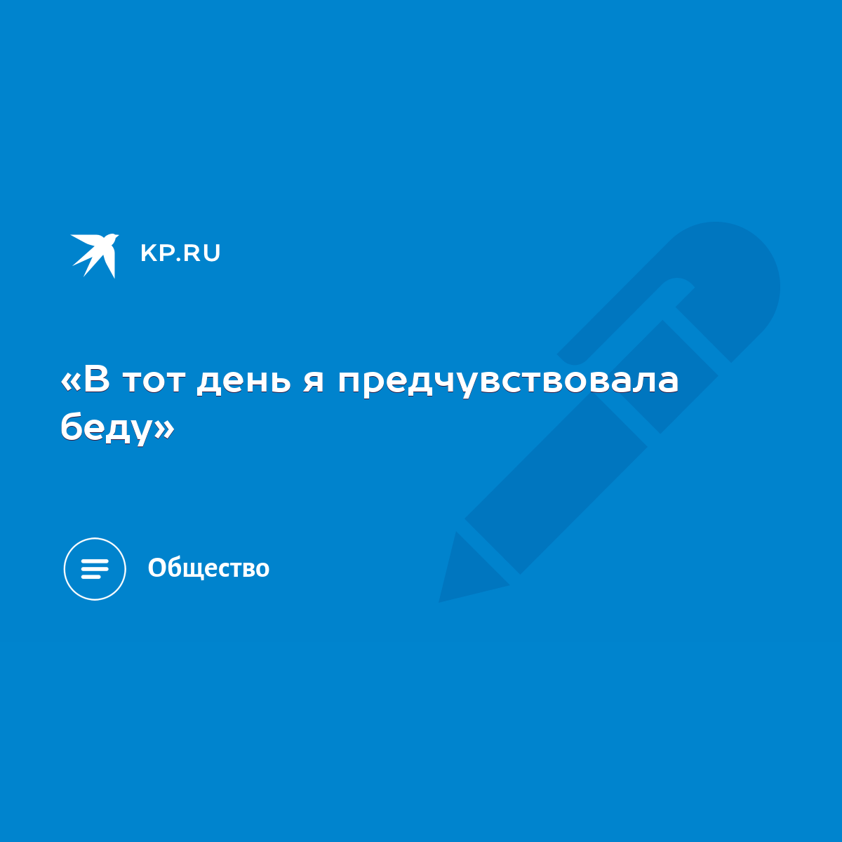 В тот день я предчувствовала беду» - KP.RU