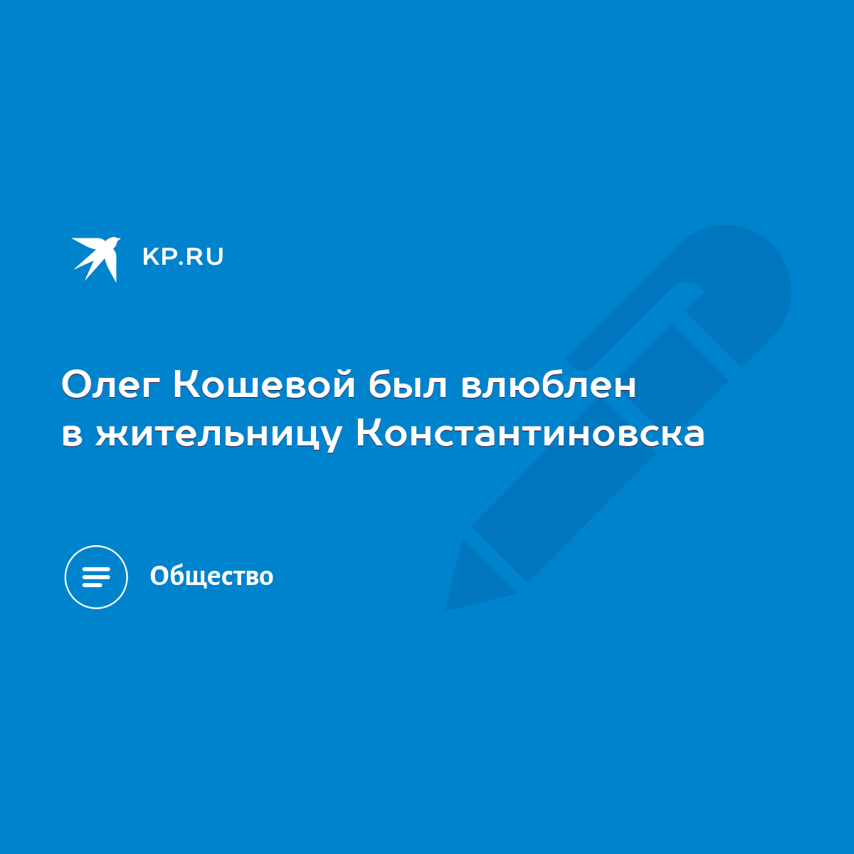 Олег Кошевой был влюблен в жительницу Константиновска - KP.RU