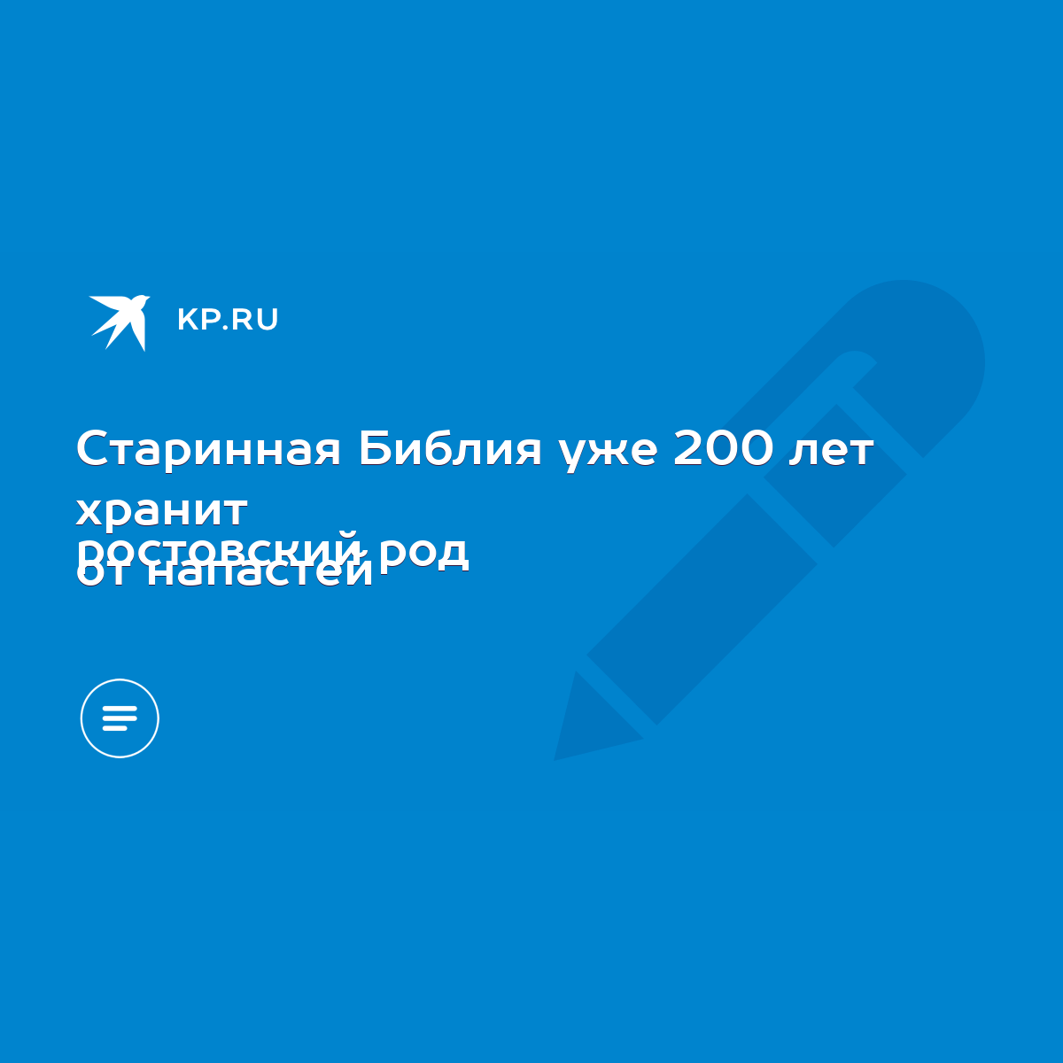 Старинная Библия уже 200 лет хранит ростовский род от напастей - KP.RU