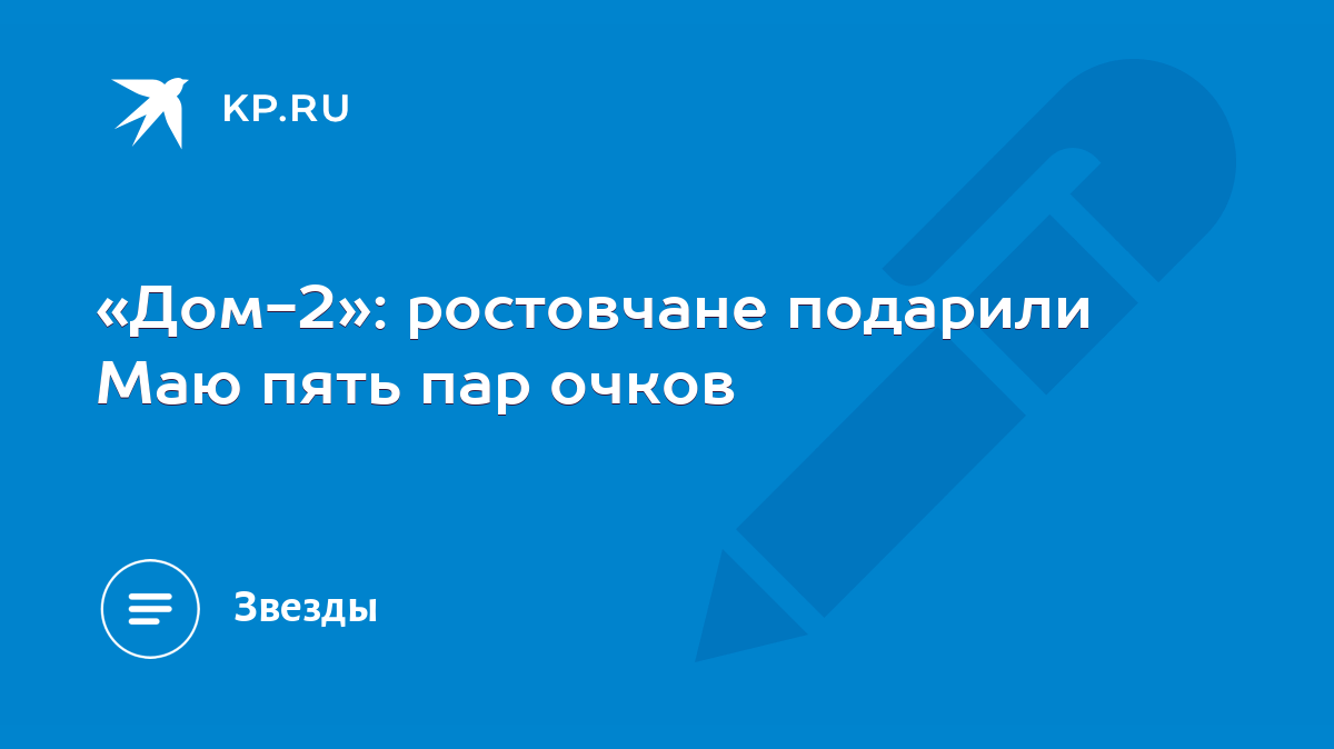 Дом-2»: ростовчане подарили Маю пять пар очков - KP.RU