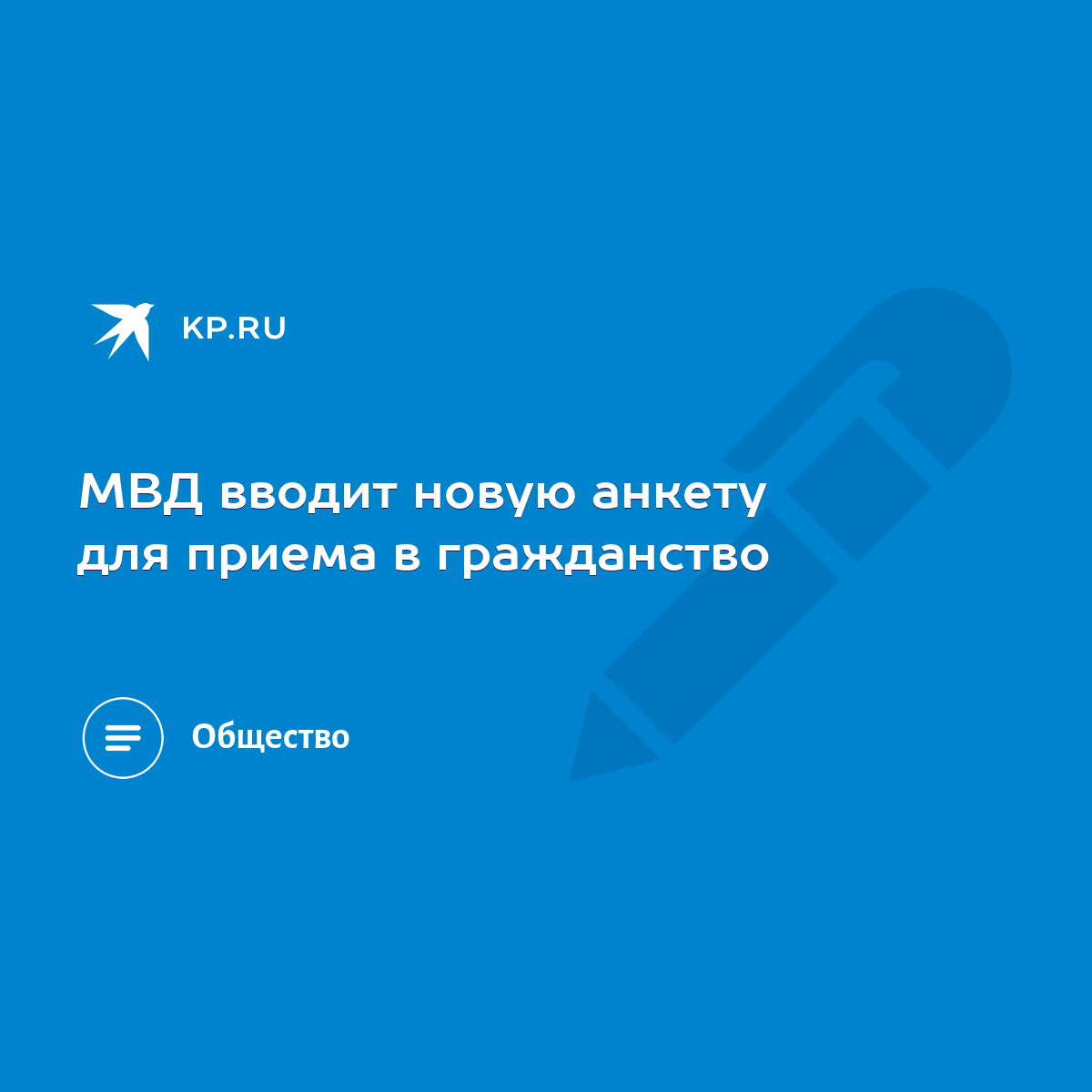 МВД вводит новую анкету для приема в гражданство - KP.RU