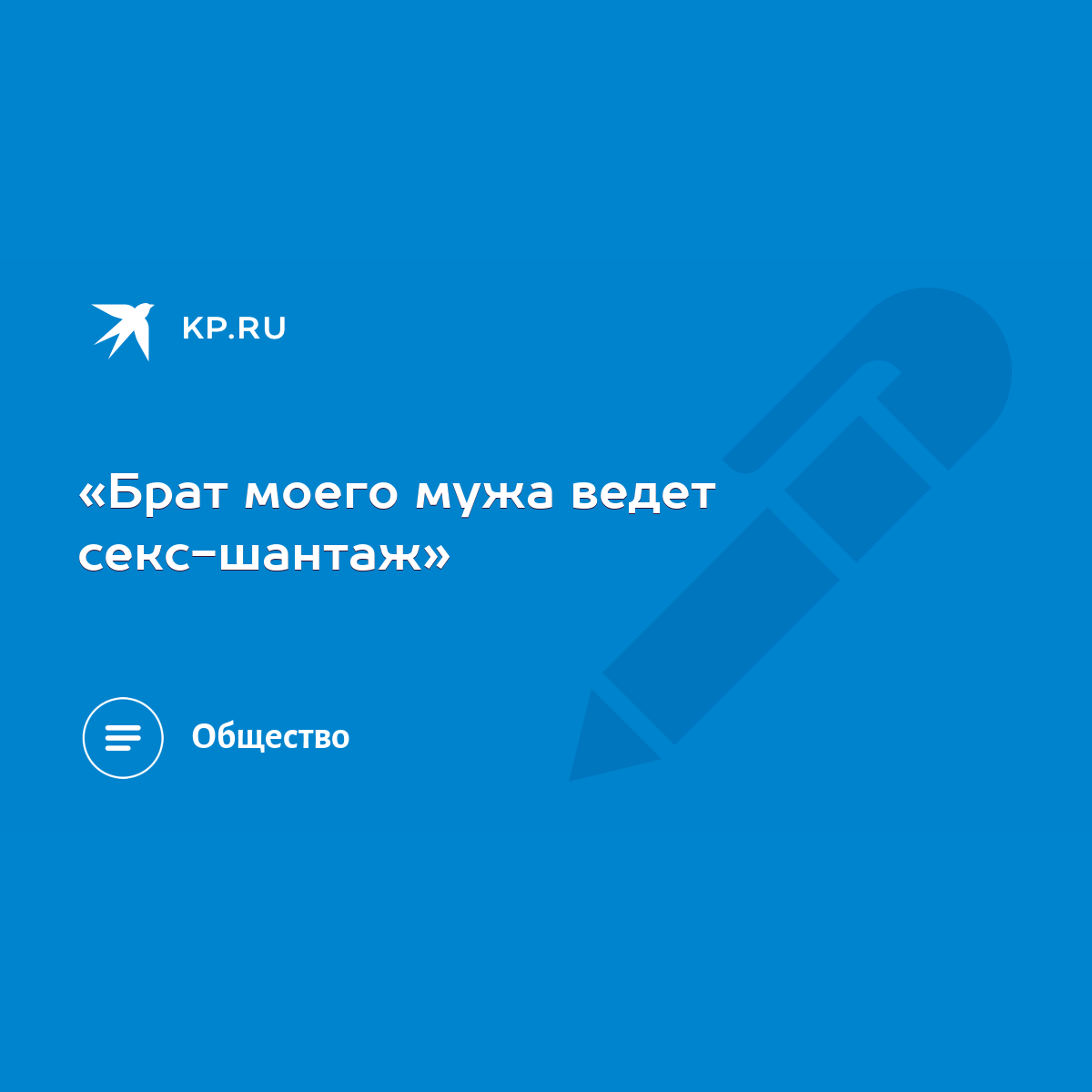 Брат моего мужа ведет секс-шантаж» - KP.RU