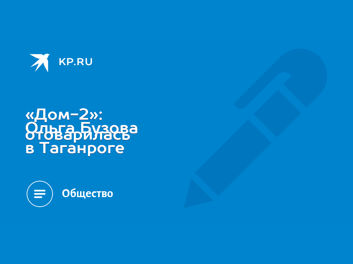 Дом-2»: Ольга Бузова отоварилась в Таганроге - KP.RU