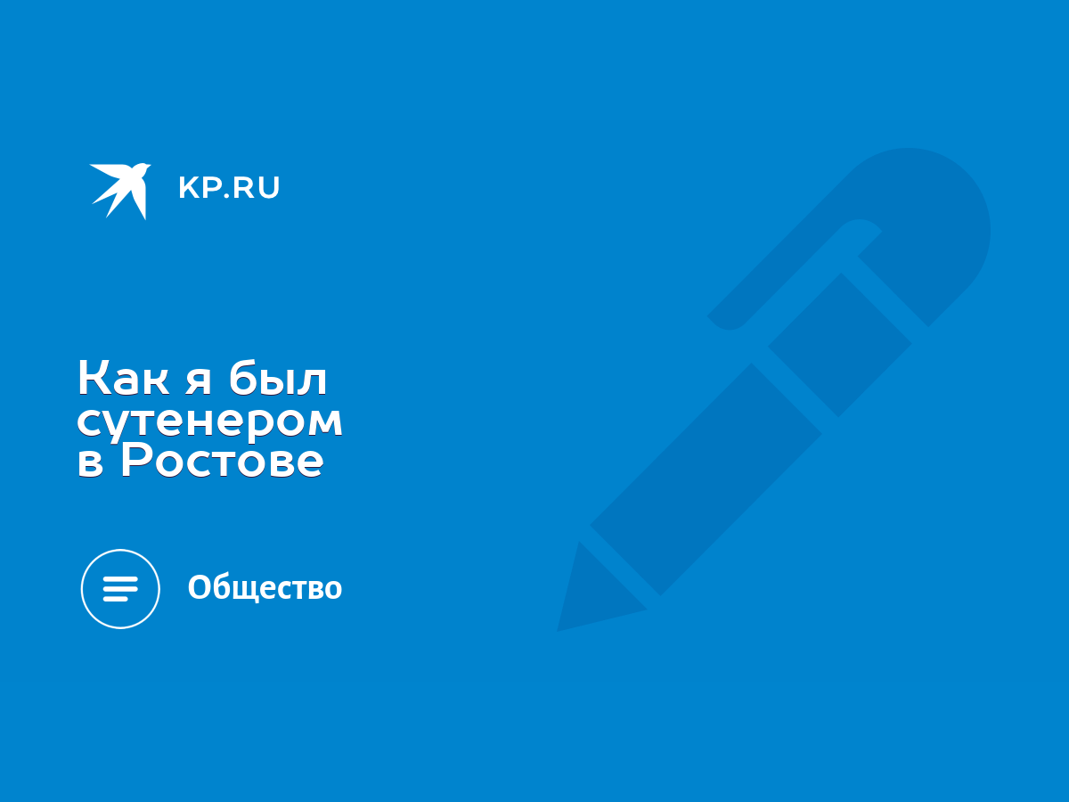 Как я был сутенером в Ростове - KP.RU