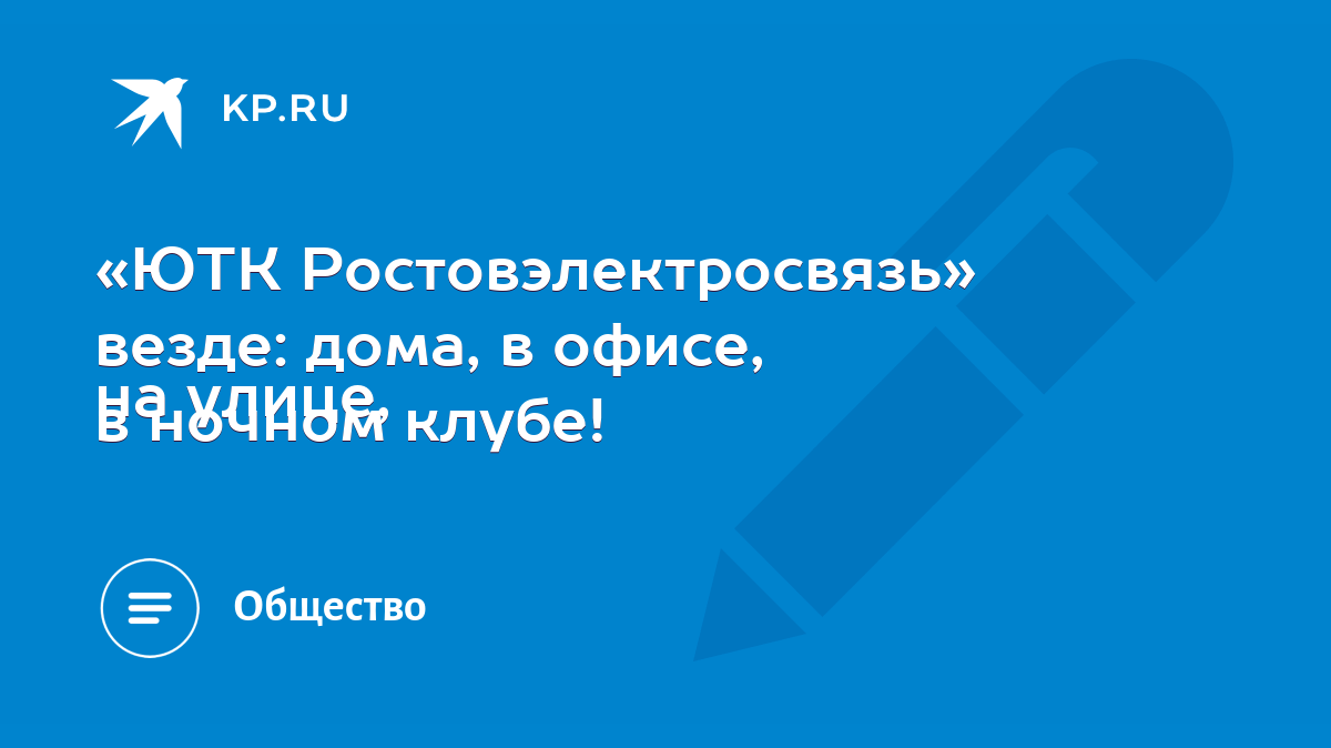 ЮТК Ростовэлектросвязь» везде: дома, в офисе, на улице, в ночном клубе! -  KP.RU