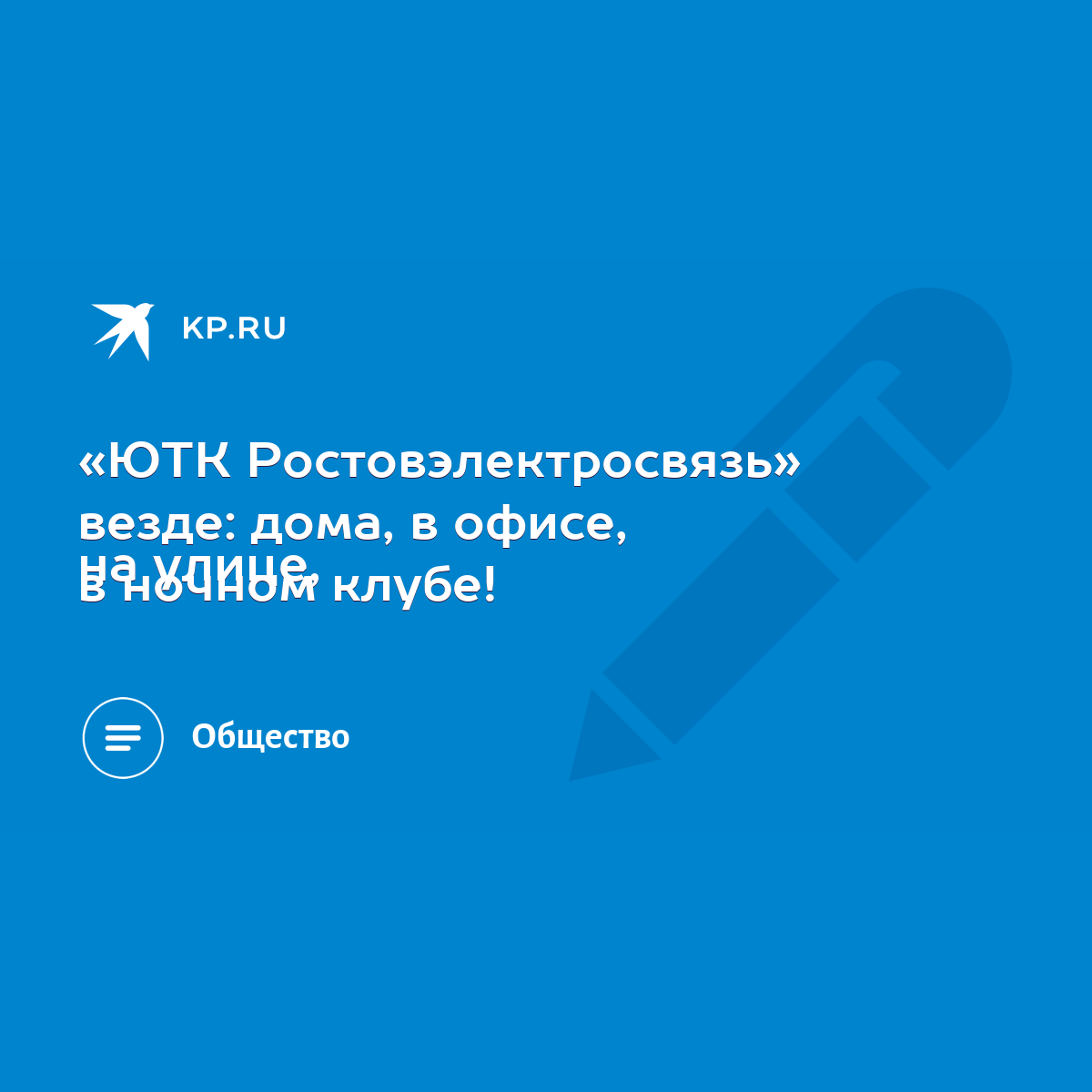 ЮТК Ростовэлектросвязь» везде: дома, в офисе, на улице, в ночном клубе! -  KP.RU