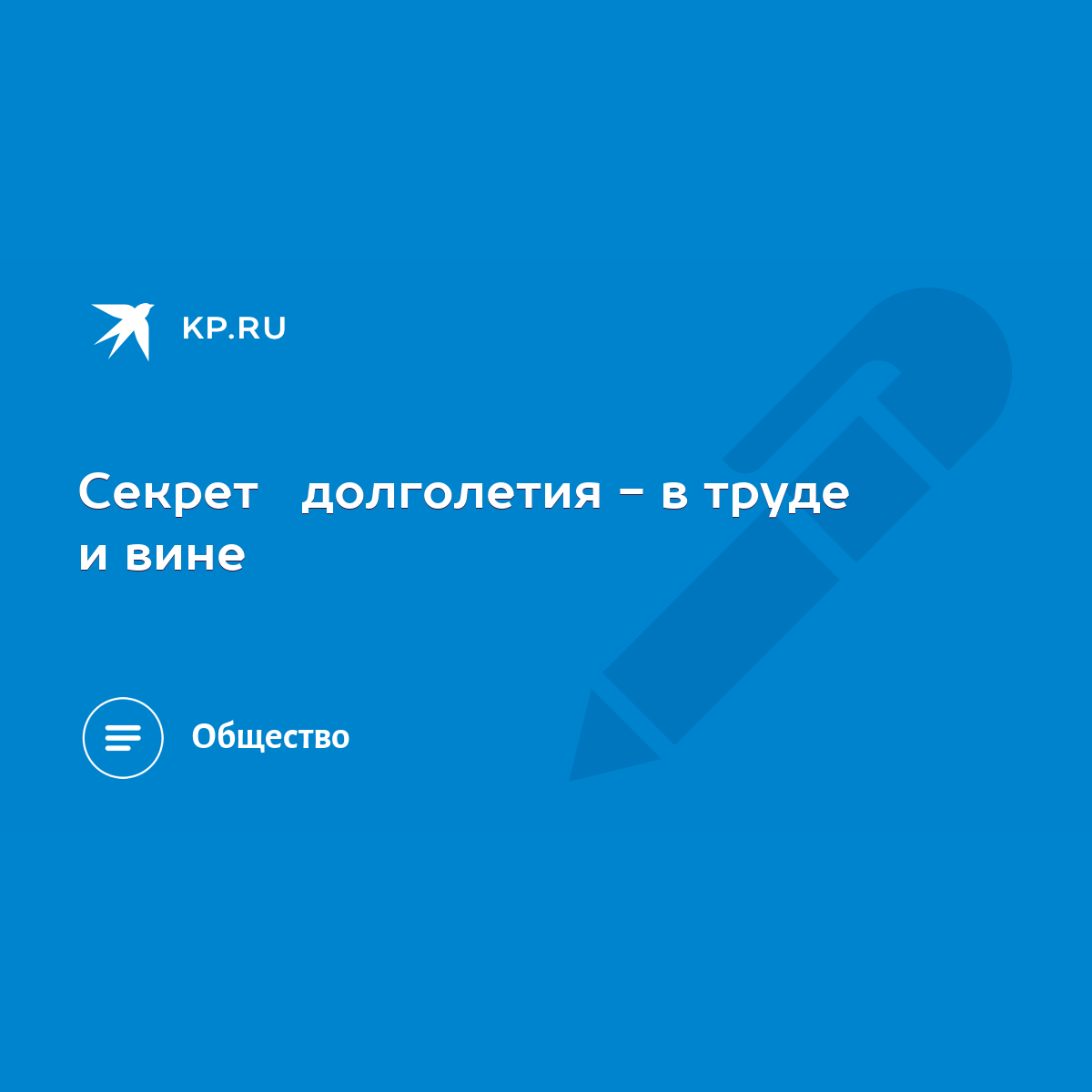 Секрет долголетия - в труде и вине - KP.RU