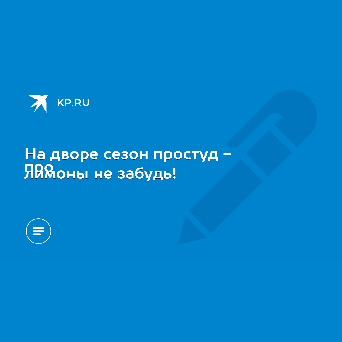 На дворе сезон простуд - про лимоны не забудь! - KP.RU