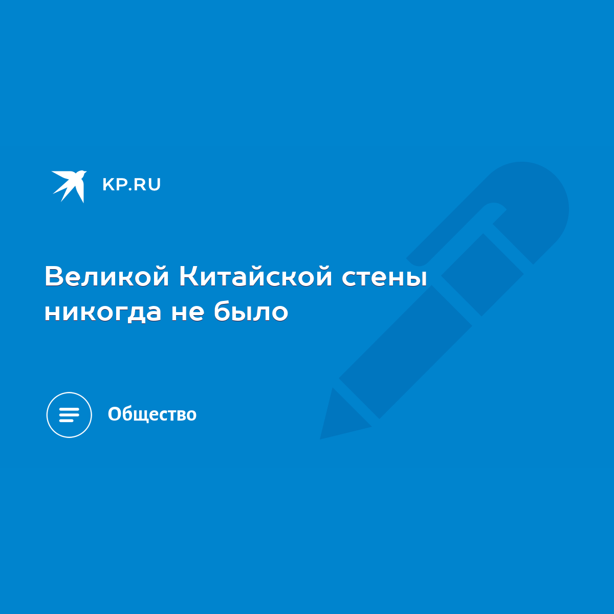 Великой Китайской стены никогда не было - KP.RU