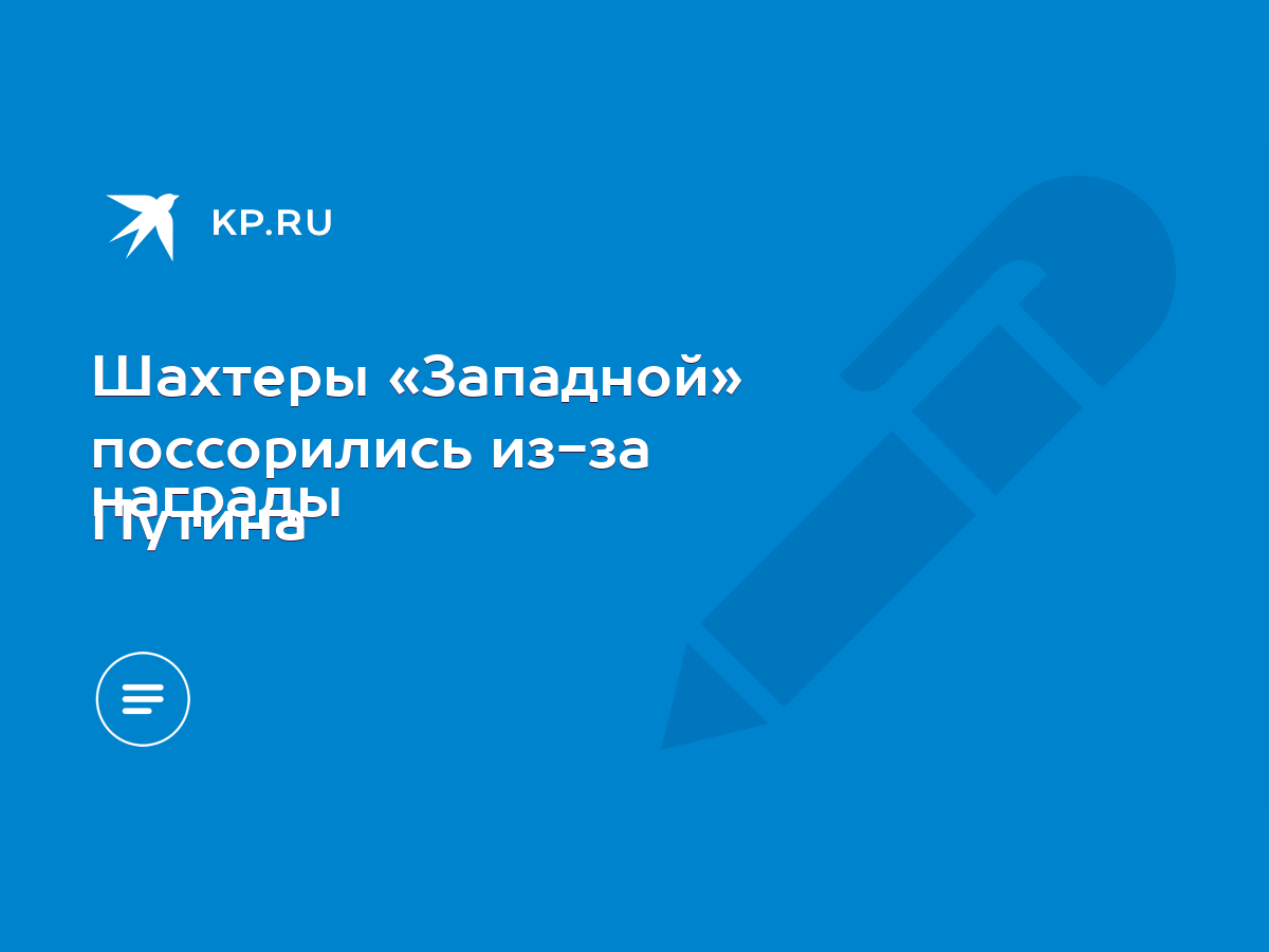 Шахтеры «Западной» поссорились из-за награды Путина - KP.RU