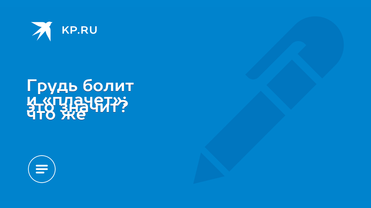 Грудь болит и «плачет»: что же это значит? - KP.RU