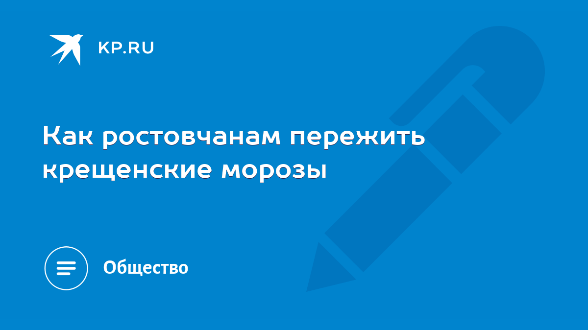 Как ростовчанам пережить крещенские морозы - KP.RU