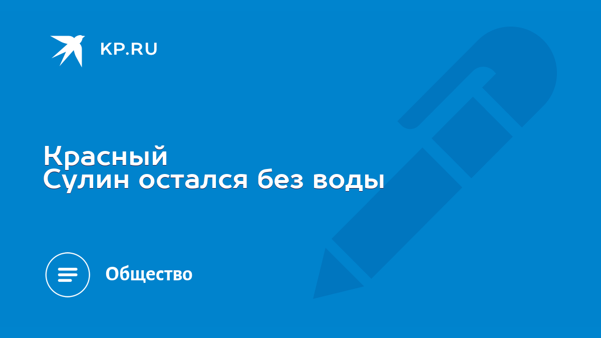 Красный Сулин остался без воды - KP.RU