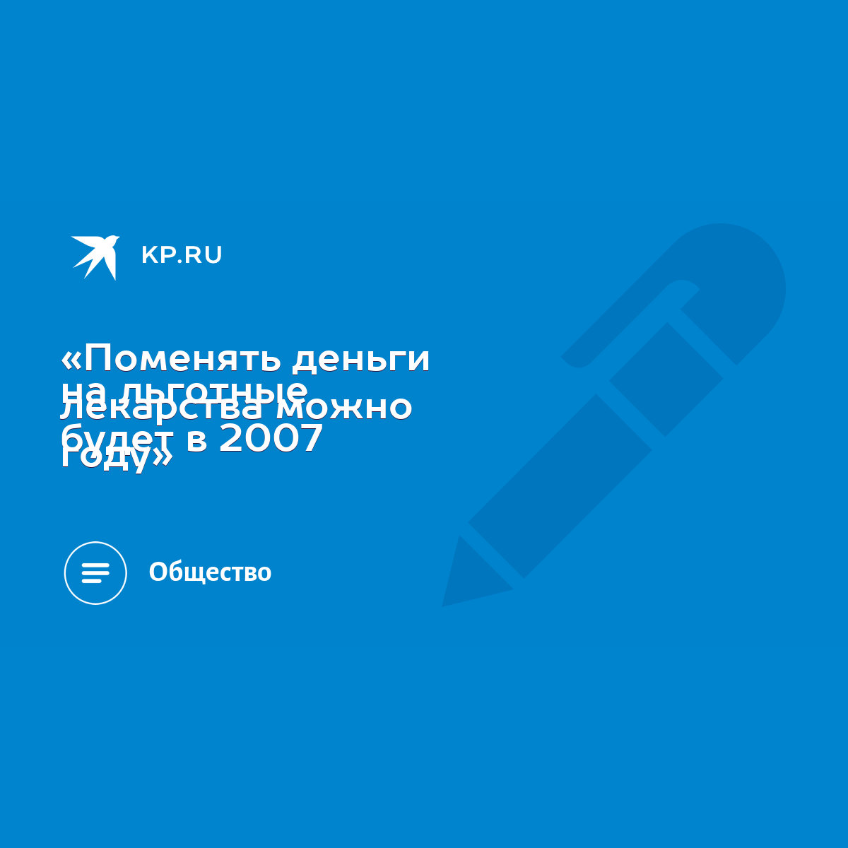 Поменять деньги на льготные лекарства можно будет в 2007 году» - KP.RU