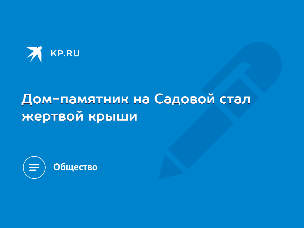 Дом-памятник на Садовой стал жертвой крыши - KP.RU