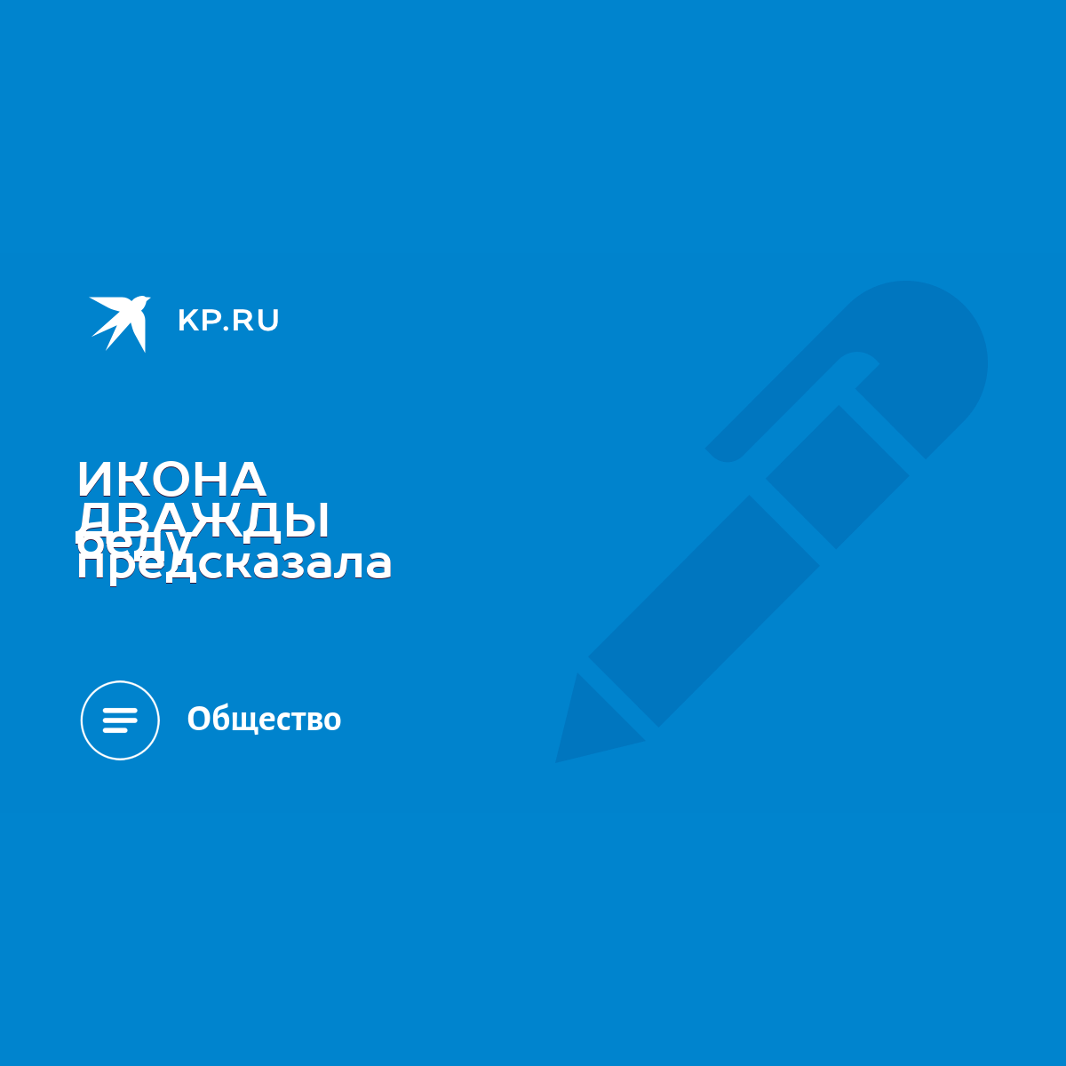 ИКОНА ДВАЖДЫ предсказала беду - KP.RU