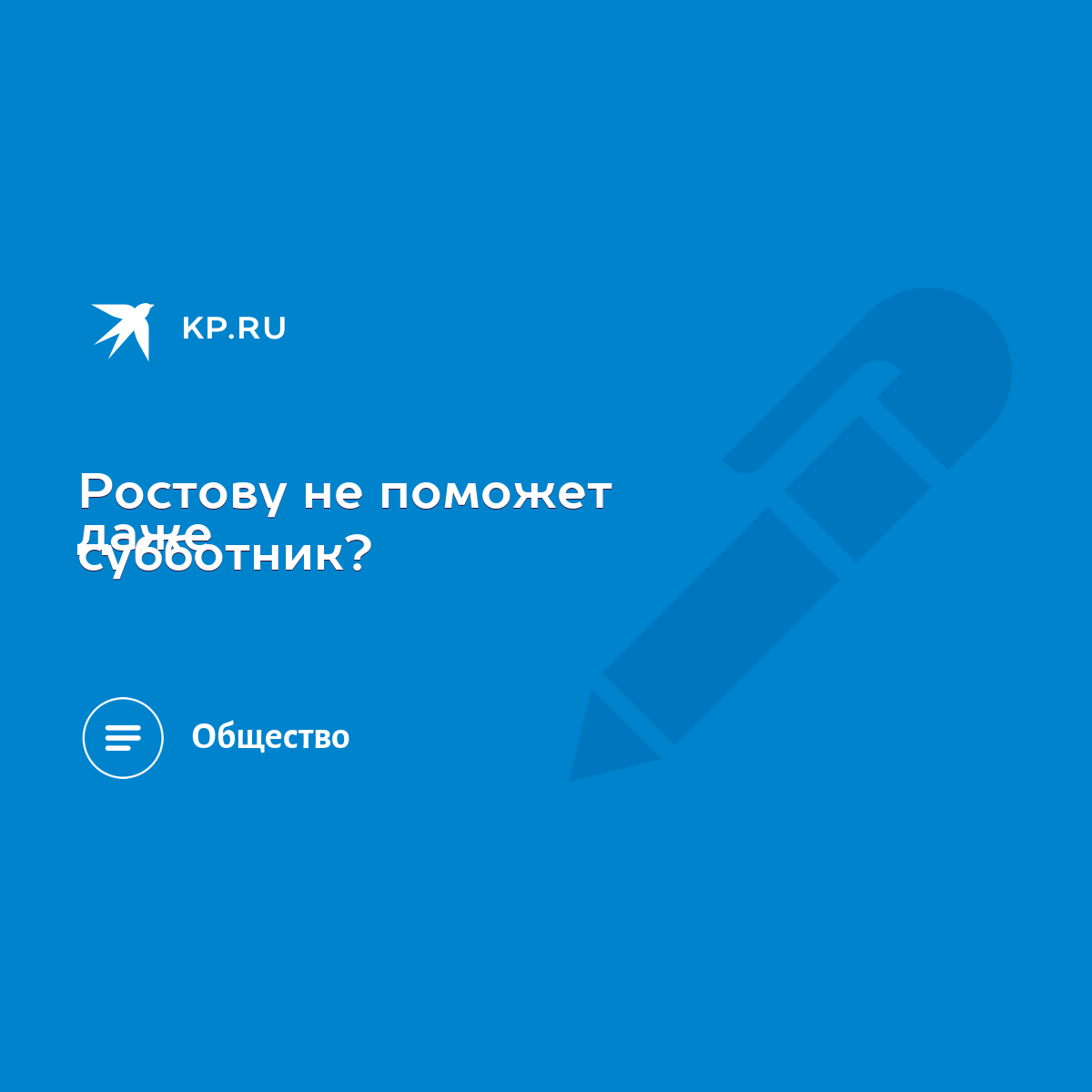 Ростову не поможет даже субботник? - KP.RU