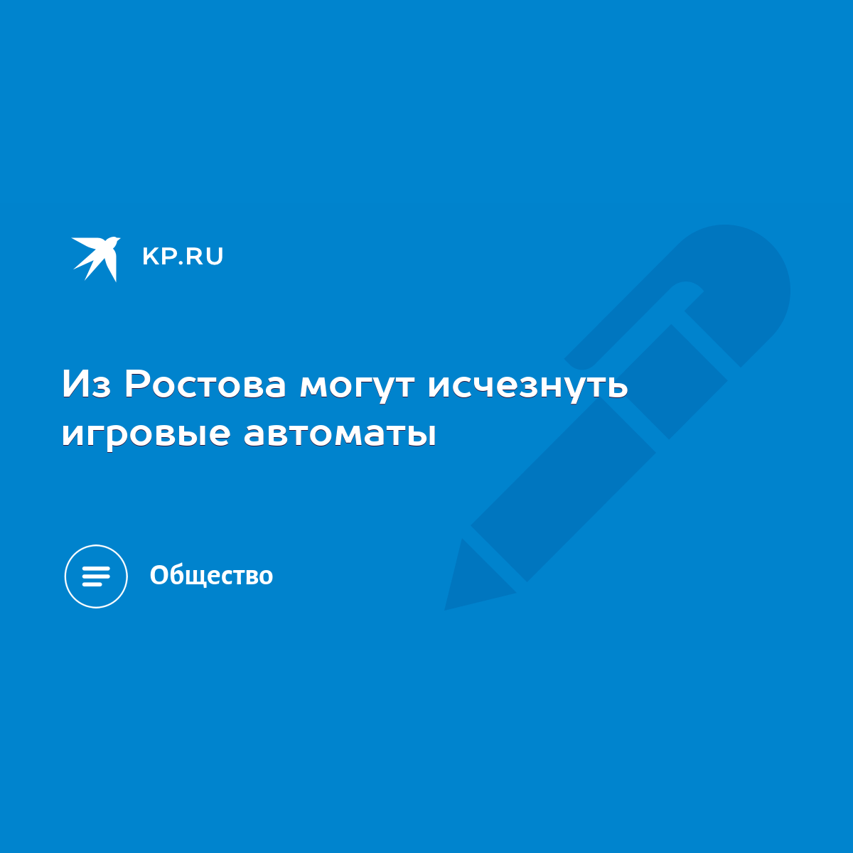 Из Ростова могут исчезнуть игровые автоматы - KP.RU