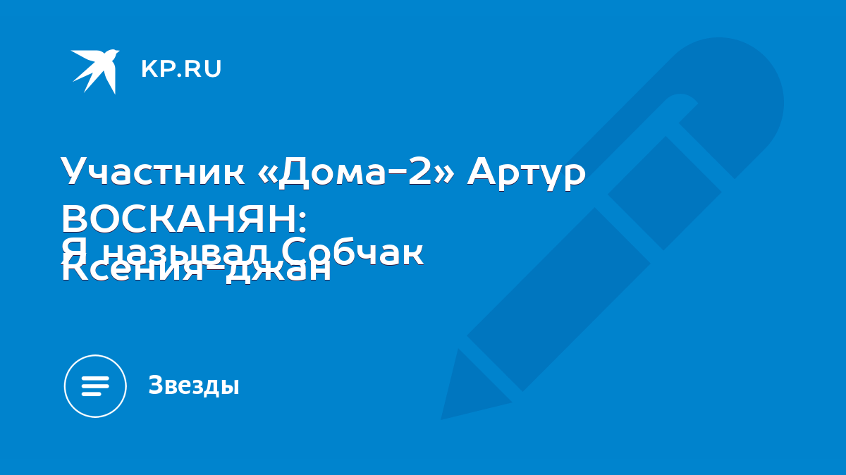 Участник «Дома-2» Артур ВОСКАНЯН: Я называл Собчак Ксения-джан - KP.RU