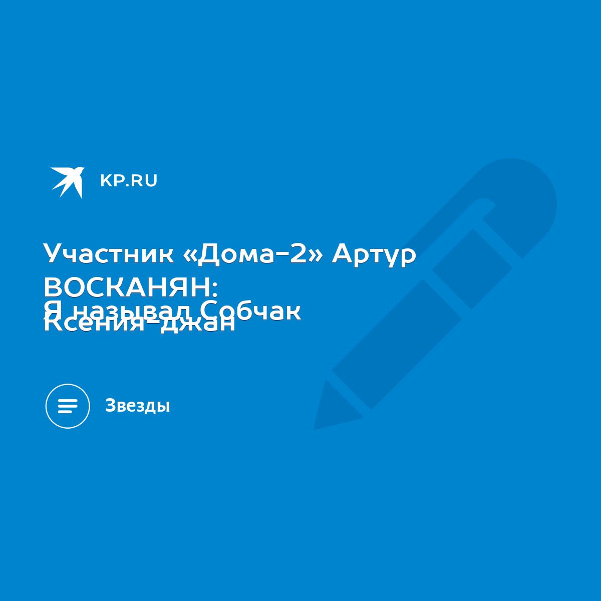 Участник «Дома-2» Артур ВОСКАНЯН: Я называл Собчак Ксения-джан - KP.RU