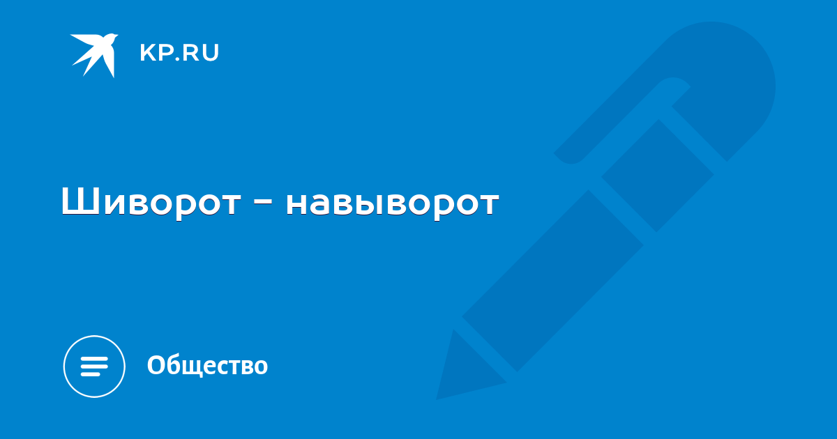 Чувства навыворот полностью. Шиворот-навыворот.
